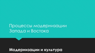 Модернизации и культура Процессы модернизации Запада и Востока. (Лекция 10)