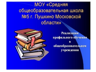 Основные цели предпрофильной подготовки и профильного обучения Профильное обучение – средство дифференциации и индивидуализации обучения, позволяющее.