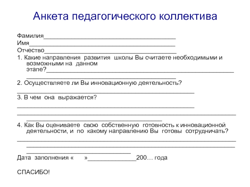 Анкета для педагогов. Анкета. Анкетирование для педагогического коллектива. Анкета по педагогической деятельности. Анкетирование это в педагогике.