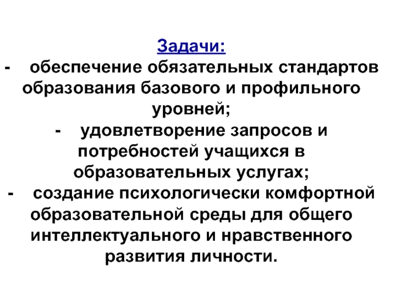 Уровни профильного обучения. Базовое образование это. Обязательные стандарты.