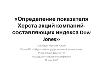 Определение показателя Херста акций компаний-составляющих индекса Dow Jones››