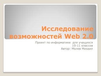 Исследование возможностей Web 2.0