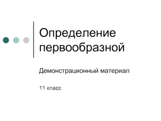 Определение первообразной