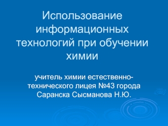 Использование информационных технологий при обучении химии