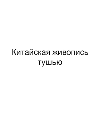 Китайская живопись тушью