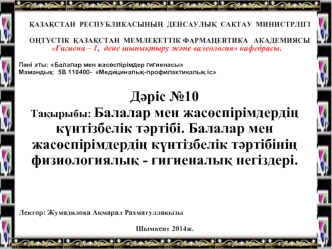 Балалар мен жасөспірімдердің күнтізбелік тәртібінің физиологиялық-гигиеналық негіздері. (Дәріс 10)