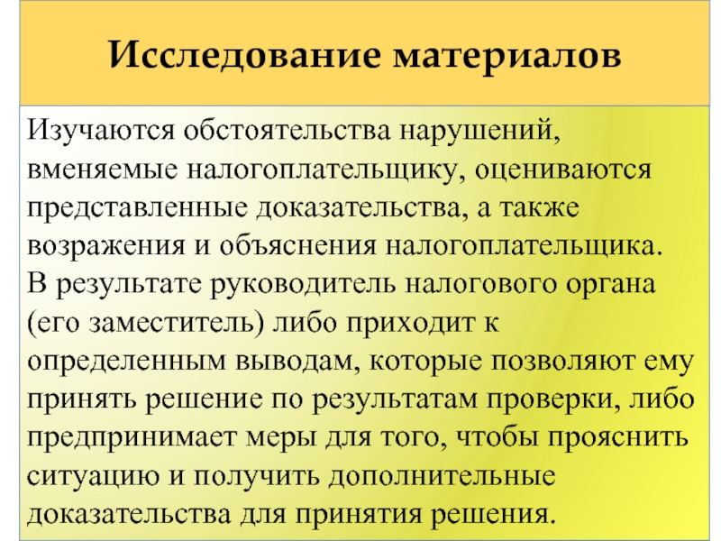 Изучения материалов дела. Материал исследования это. Квазисудебные полномочия это. Налоговый процесс. Квазисудебный контроль.