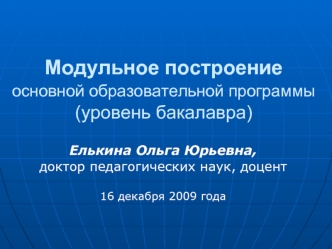 Модульное построение основной образовательной программы (уровень бакалавра)