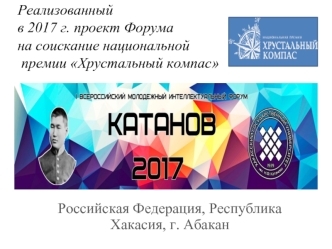 I Всероссийский интеллектуальный молодёжный форум, посвящённый 155-летию первого хакасского учёного, тюрколога Н.Ф. Катанова