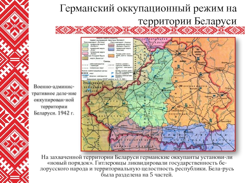 Реферат: Оккупационный режим во время Великой Отечественной войны