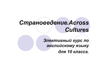 Страноведение.Across Cultures