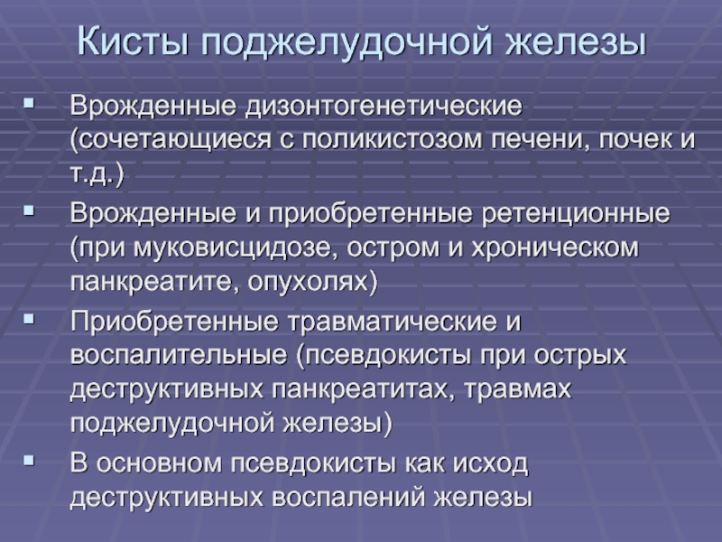 Кисты поджелудочной железы презентация