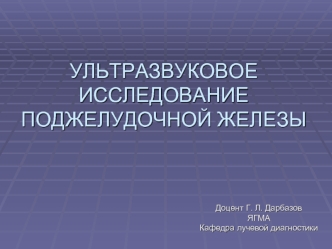 Ультразвуковое исследование поджелудочной железы