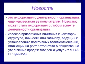 Новость. Возможные варианты тем новостей