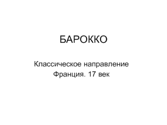 Барокко. Классическое направление Франция, 17 век