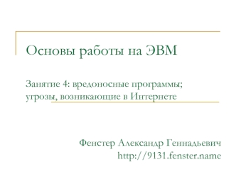 Основы работы на ЭВМЗанятие 4: вредоносные программы;угрозы, возникающие в Интернете