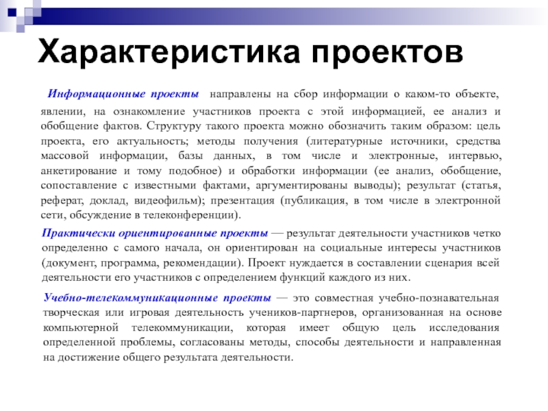 Цель проекта сбор информации о каком то объекте или явлении это