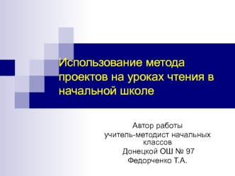 Использование метода проектов на уроках чтения в начальной школе