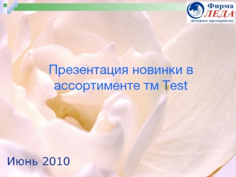 Презентация новинки в ассортименте тм Test