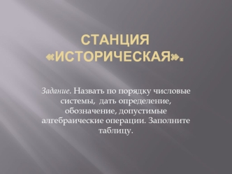 Станция  Историческая.