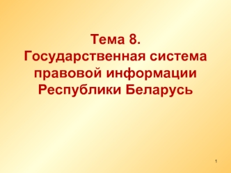 Тема 8. Государственная система правовой информации Республики Беларусь