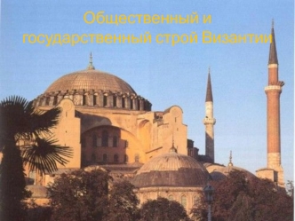 Общественный и государственный строй Византии