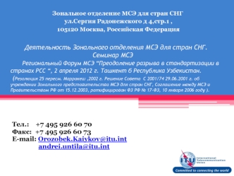 Деятельность Зонального отделения МСЭ для стран СНГ.                                           Семинар МСЭ       Региональный Форум МСЭ “Преодоление разрыва в стандартизации в странах РСС “, 2 апреля 2012 г. Ташкент б Республика Узбекистан. (Резолюция 25 