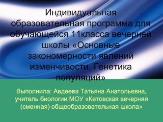 Индивидуальная образовательная программа для обучающейся 11класса вечерней школы Основные закономерности явлений изменчивости. Генетика популяций