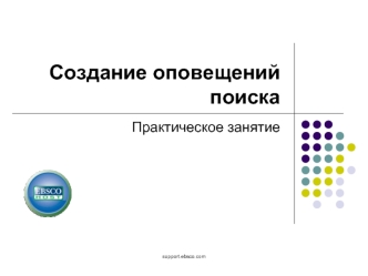 Создание оповещений поиска