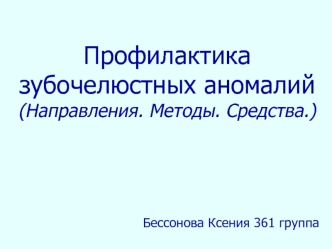 Профилактика зубочелюстных аномалий (Направления. Методы. Средства)