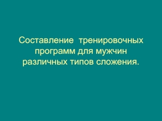 Составление тренировочных программ для мужчин различных типов сложения