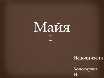 Цивилизация Майя