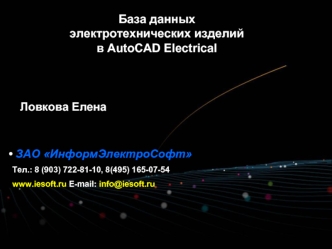 База данных электротехнических изделий в AutoCAD Electrical