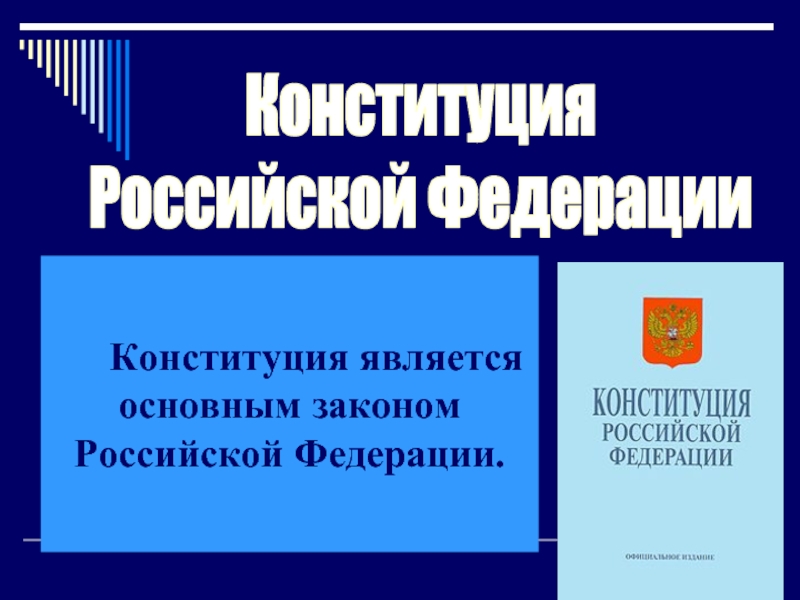 Основным законом называется конституция. Конституция называется основным законом потому что. 87 РФ Конституции. 91 РФ Конституции. Основным законом РФ является.