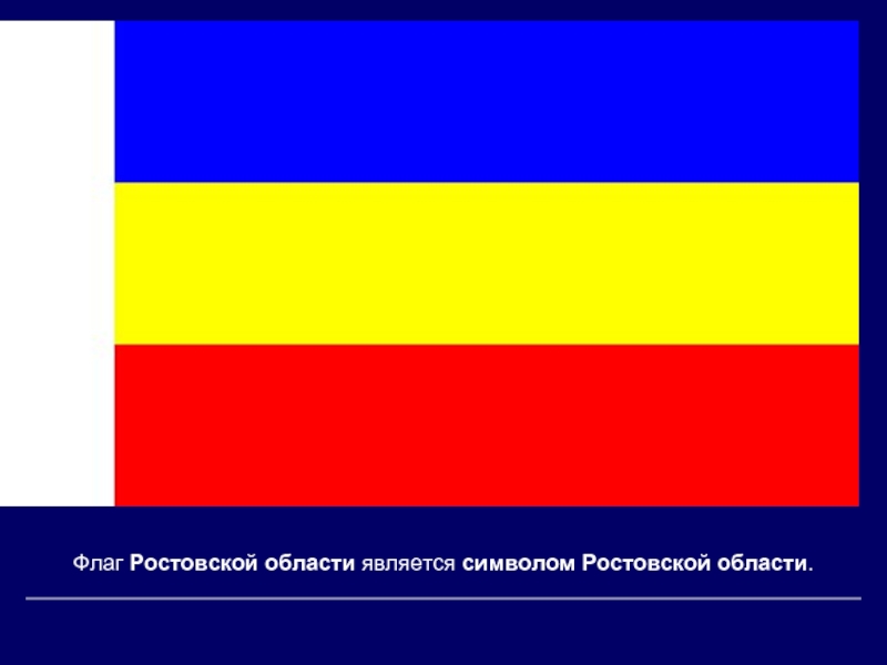 Флаг ростовской области презентация