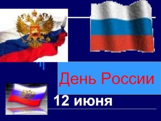 День России