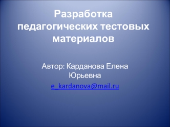 Разработка педагогических тестовых материалов