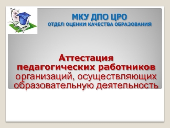 Аттестация 
педагогических работников  организаций, осуществляющих образовательную деятельность