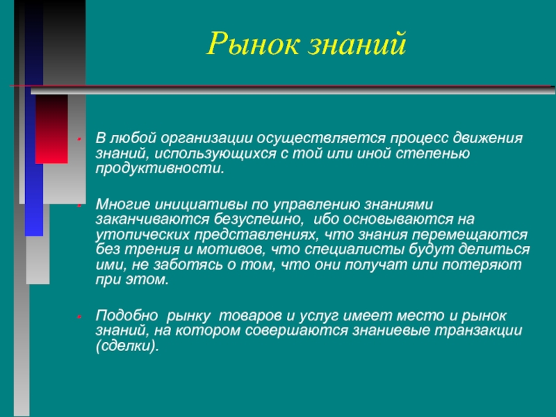 Движение знание. Рынок знаний это. Особенности рынка знаний. Рынок знаний это в истории. Рынок знаний кратко.