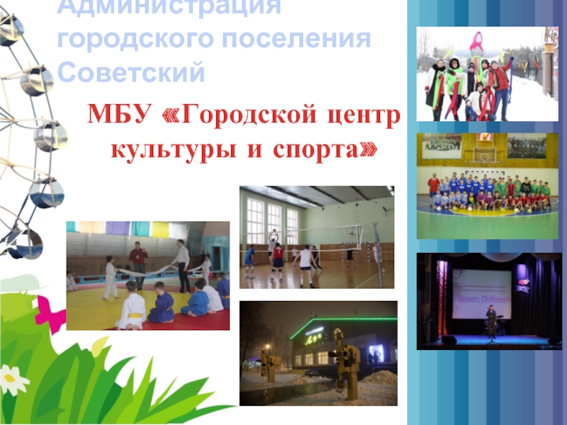 МБУ «Городской центр культуры и спорта» Администрация городского поселения Советский