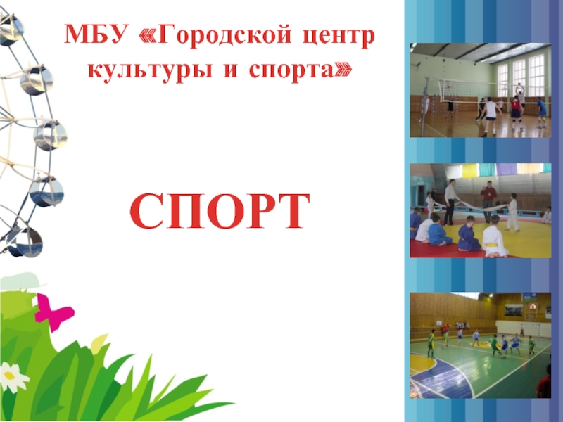 МБУ «Городской центр культуры и спорта» СПОРТ