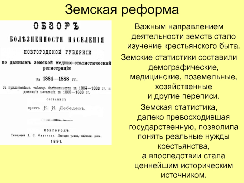 Деятельность земств. Земская статистика. Два направления земской статистики:. Основные направления деятельности земств. Земские органы делились на.