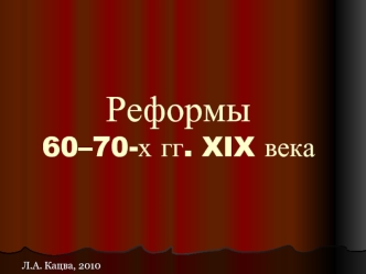 Реформы в Российской империи 60–70-х гг.XIX века