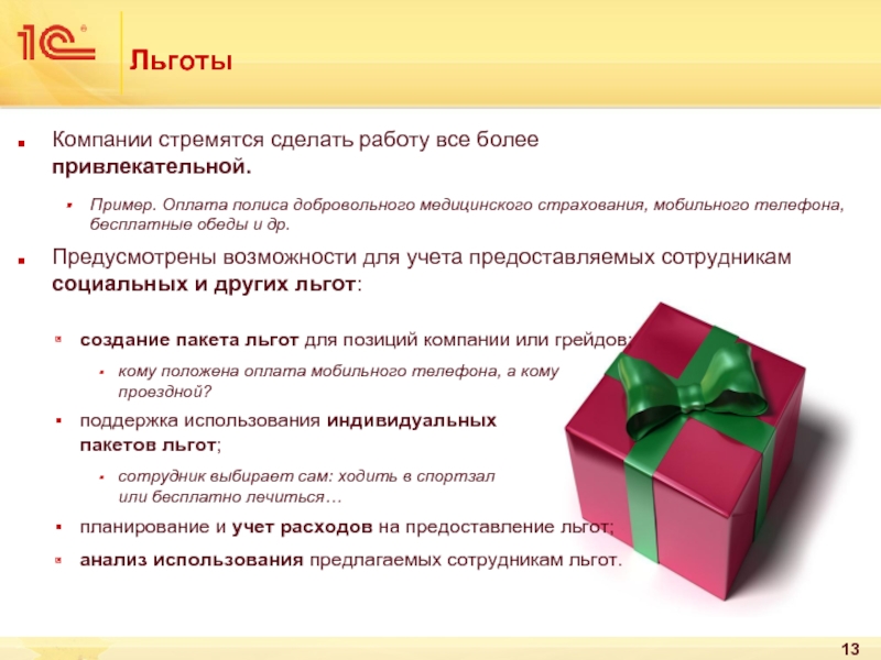 Пособие предприятия. Льготы предприятиям. Привилегии для сотрудников. Льготы для фирм примеры. Привилегии от предприятия.