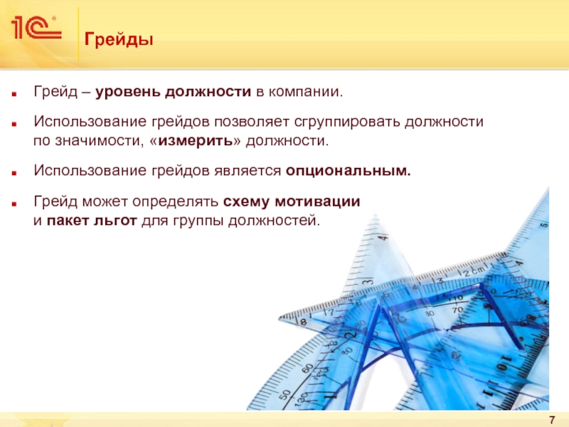 Уровень должности. Грейд должности. Грейд уровень в компании. Грейд представляет собой:.