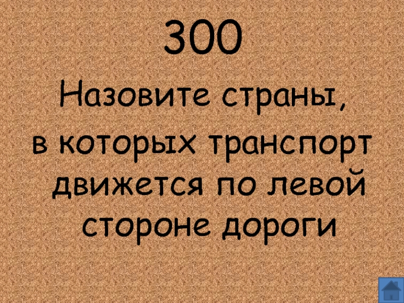 Зовут 300