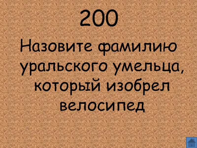 Назови 200