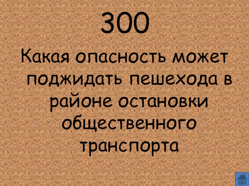 Какая 300