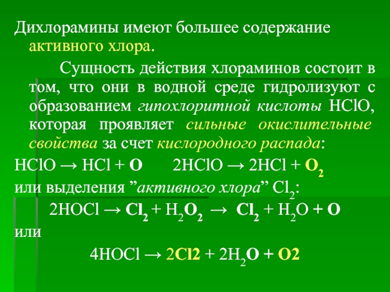Hclo это. Активность хлора. HCLO среда водного раствора. Активный хлор. Как получить hclo3.