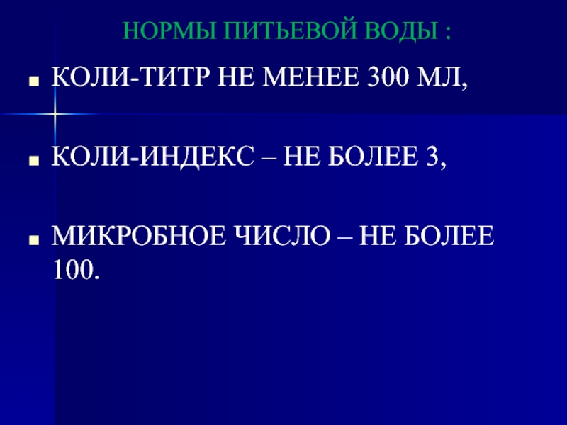 Пропускай титр. Коли титр. Коли титр норма. Коли-индекс воды это. Коли титр воды норма.